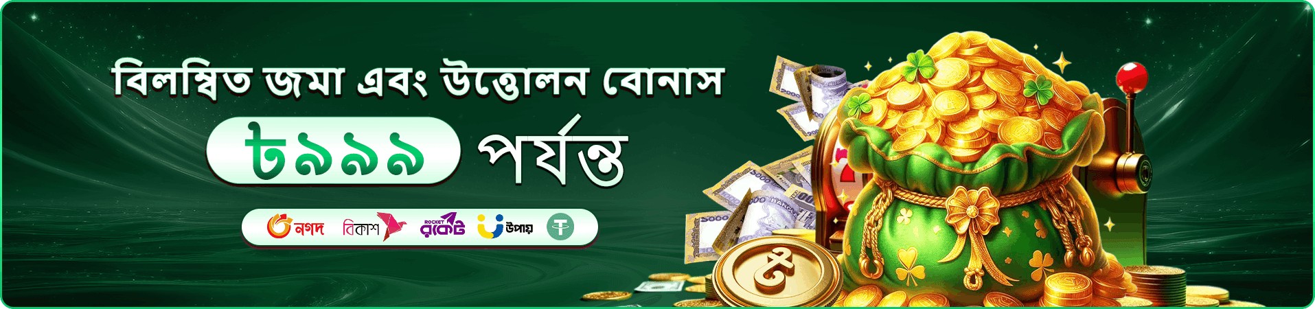 558h bet apk প্রচারণা ব্যানার — বোনাস ও প্রমোশন ভিজ্যুয়াল